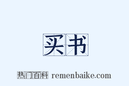 买书是什么意思的图片